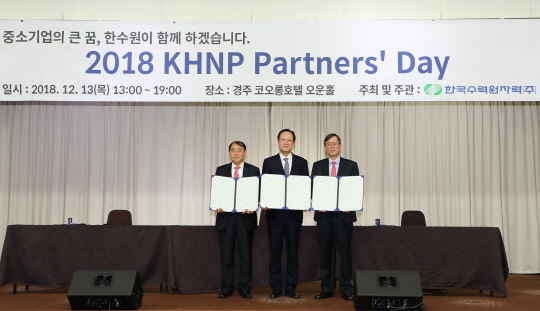 13일 경주 코오롱호텔에서 열린 한수원 ' KHNP 파트너스 데이' 행사에  '대·중소기업간 임금격차 해소 및 동반성장을 위한 상생협력 협약'이 체결됐다.  오른쪽부터 정재훈 한국수력원자력 사장, 권기홍 동반성장위원회 위원장, 송석권 태원인더스트리 대표. <한국수력원자력 제공>
